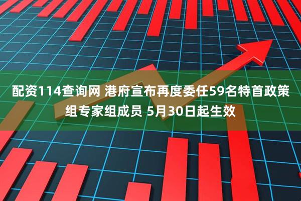 配资114查询网 港府宣布再度委任59名特首政策组专家组成员 5月30日起生效
