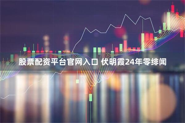 股票配资平台官网入口 伏明霞24年零绯闻