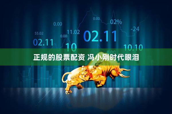 正规的股票配资 冯小刚时代眼泪